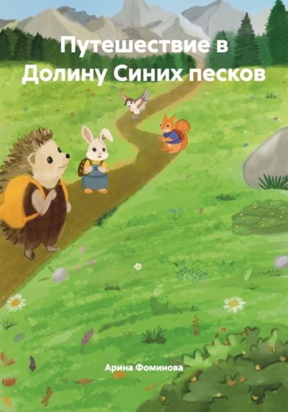 Путешествие в Долину Синих песков