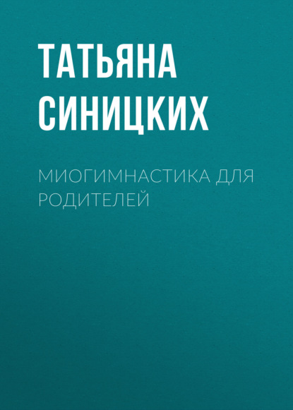 Миогимнастика для родителей