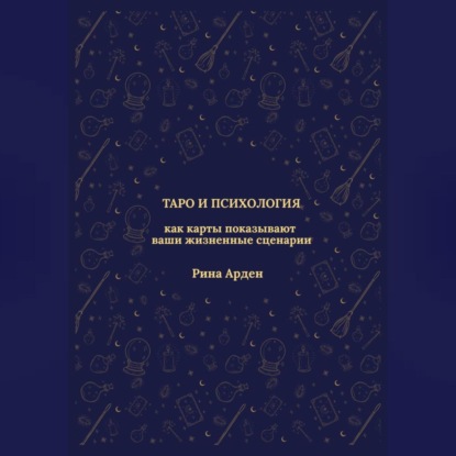 Таро и психология: как карты показывают ваши жизненные сценарии