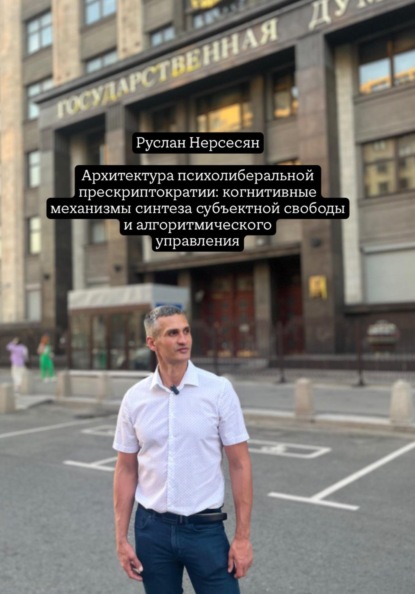Архитектура психолиберальной прескриптократии: когнитивные механизмы синтеза субъектной свободы и алгоритмического управления