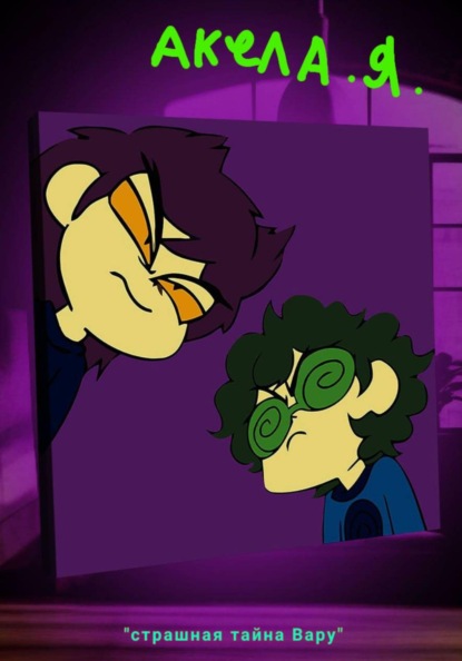 Страшная тайна Вару