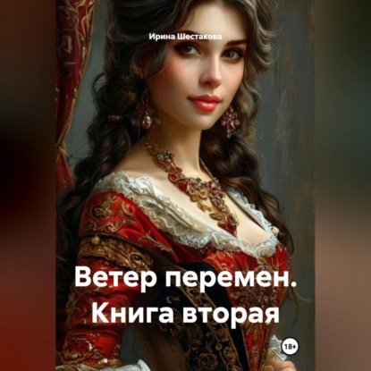 Ветер перемен. Книга вторая