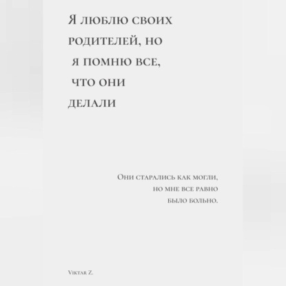 Я люблю своих родителей, но я помню все, что они делали