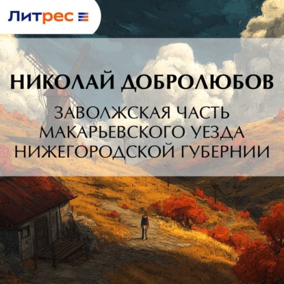 Заволжская часть Макарьевского уезда Нижегородской губернии