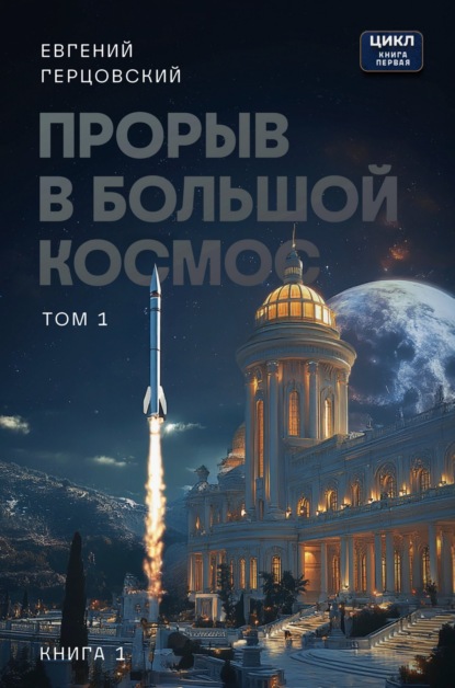 Прорыв в большой космос. Том 1. Книга 1