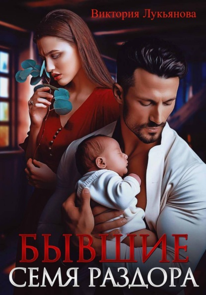 Бывшие. Семя раздора