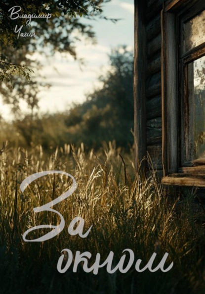 За твоим окном