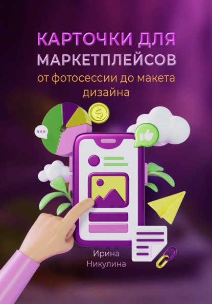 Карточки для маркетплейсов. От фотосессии до макета дизайна