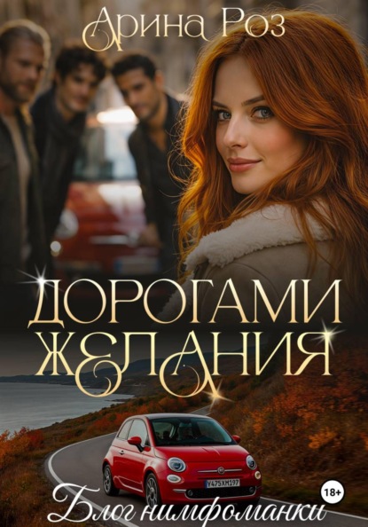 Дорогами желания