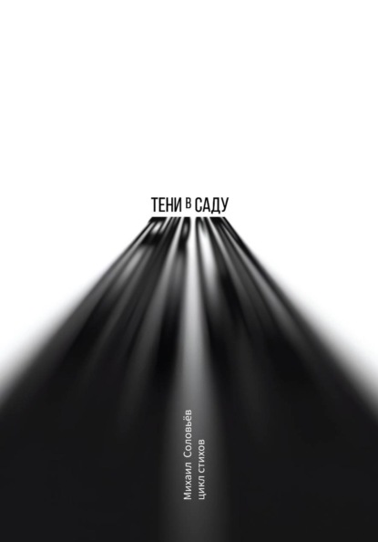 Тени в саду