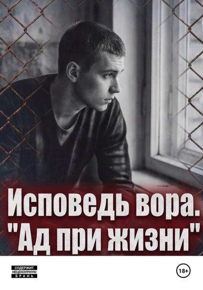 Исповедь вора. « Ад при жизни»