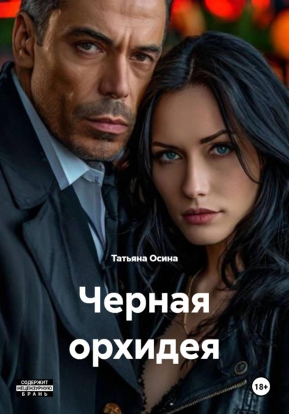 Черная орхидея