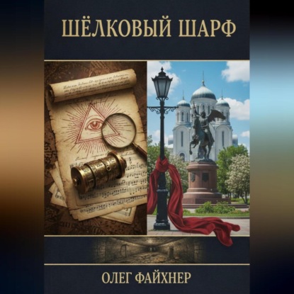 Шёлковый шарф