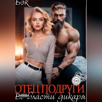 Отец подруги. Во власти дикаря