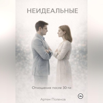 НЕИДЕАЛЬНЫЕ