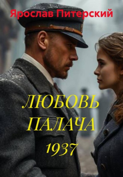 ЛЮБОВЬ ПАЛАЧА 1937