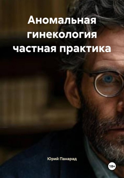 Аномальная гинекология частная практика