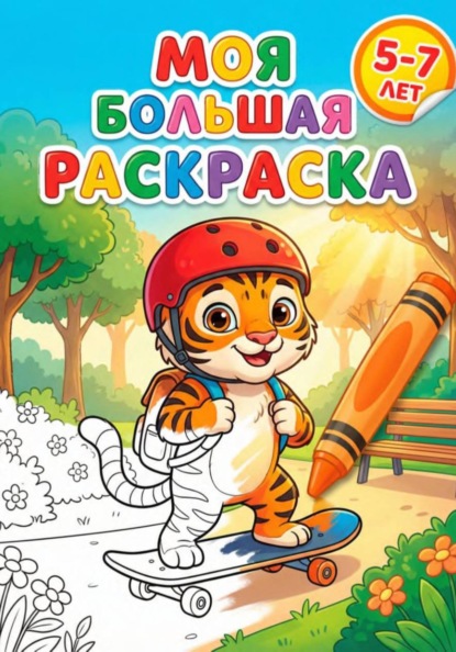 Моя большая раскраска