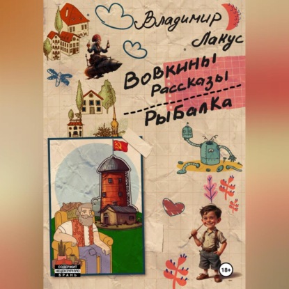 Вовкины рассказы. Рыбалка.