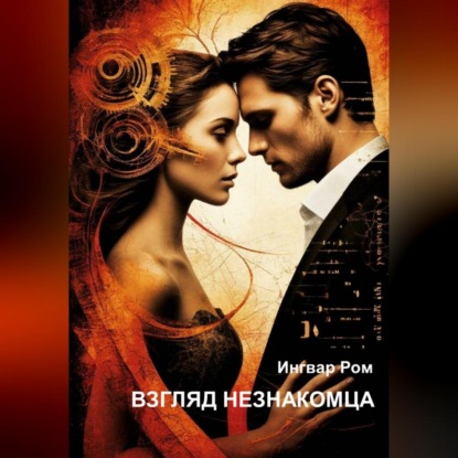 Взгляд незнакомца