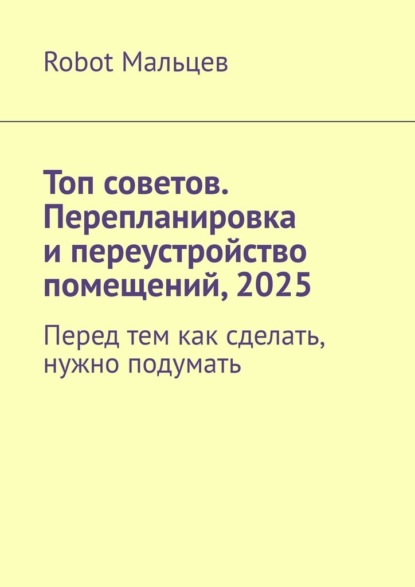 Топ советов. Перепланировка и переустройство помещений, 2025. Перед тем как сделать, нужно подумать