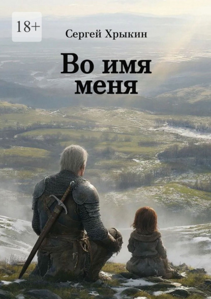 Во имя меня