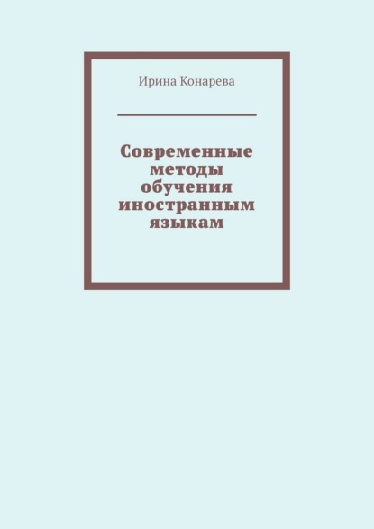 Современные методы обучения иностранным языкам