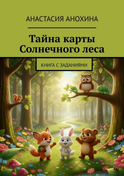 Тайна карты Солнечного леса. Книга с заданиями