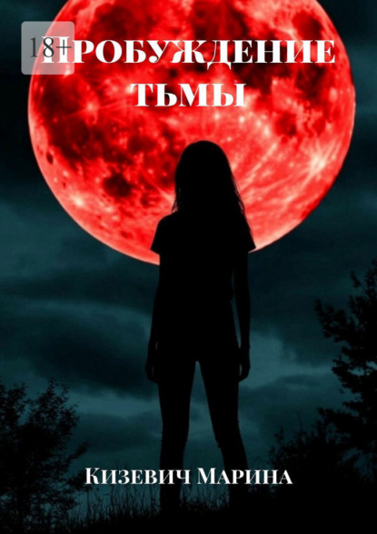 Пробуждение тьмы