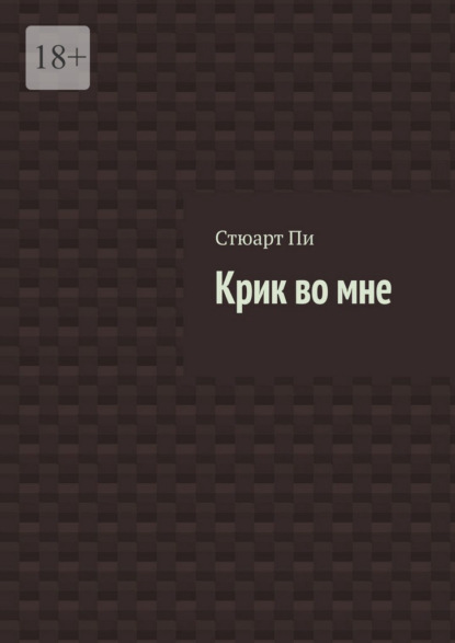 Крик во мне