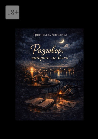 Разговор, которого не было