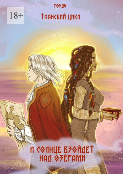 И солнце взойдет над озерами. Таанский цикл