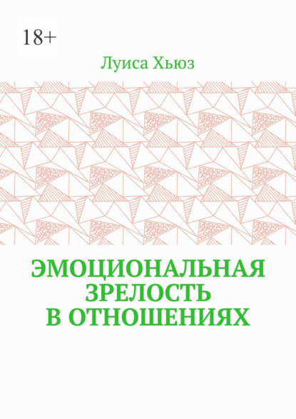 Эмоциональная зрелость в отношениях