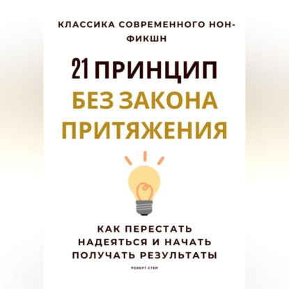 21 принцип без закона притяжения. Как перестать надеяться и начать получать результаты