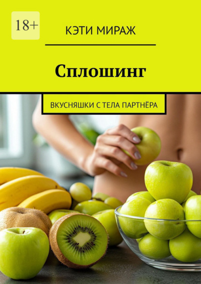 Сплошинг. Вкусняшки с тела партнёра