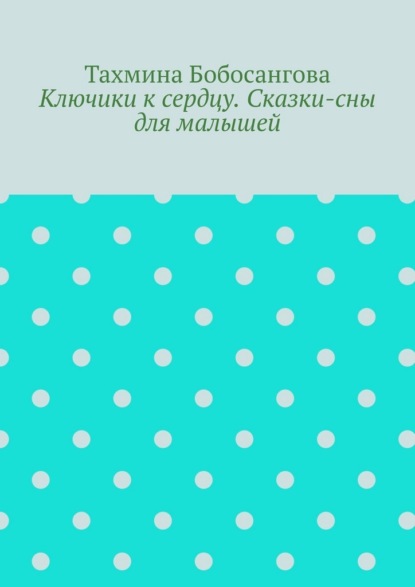 Ключики к сердцу. Сказки-сны для малышей