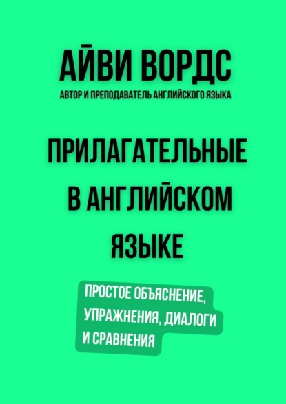 Прилагательные в английском языке. Простое объяснение, упражнения, диалоги и сравнения