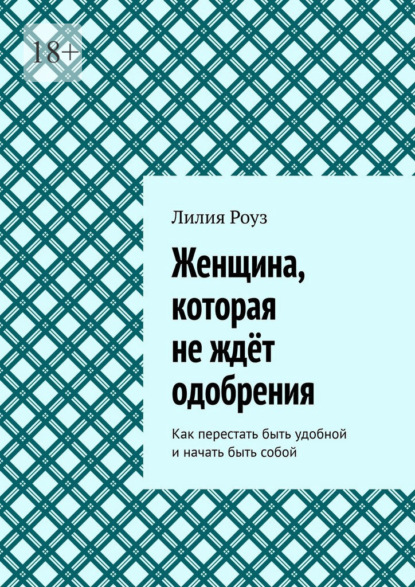 Женщина, которая не ждёт одобрения. Как перестать быть удобной и начать быть собой