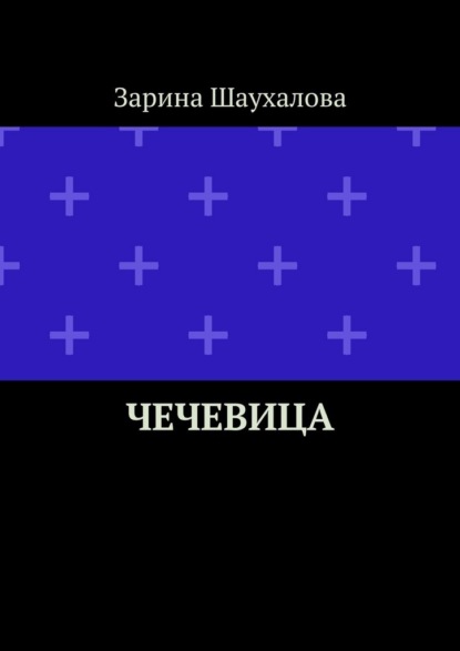 Чечевица