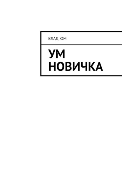 Ум новичка
