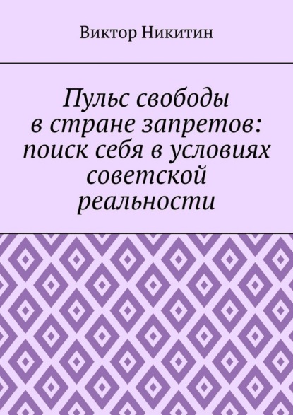 Пульс свободы в стране запретов: поиск себя в условиях советской реальности