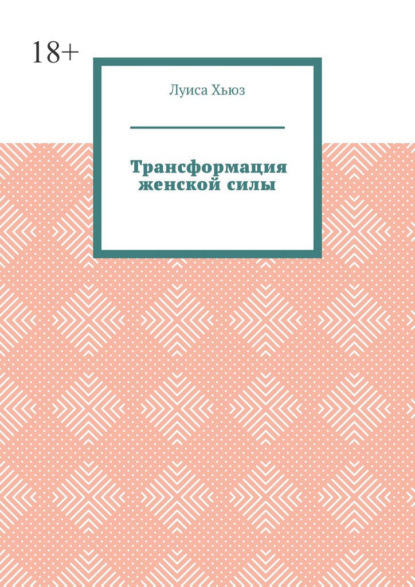 Трансформация женской силы