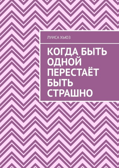 Когда быть одной перестаёт быть страшно