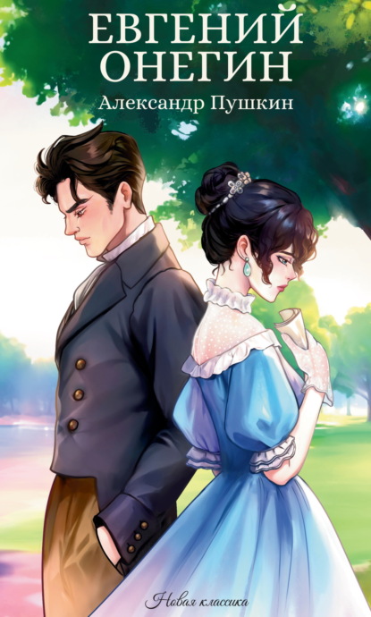 Евгений Онегин