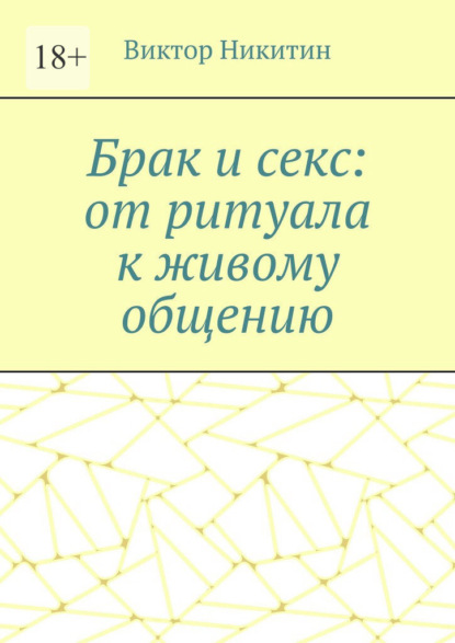 Брак и секс: от ритуала к живому общению