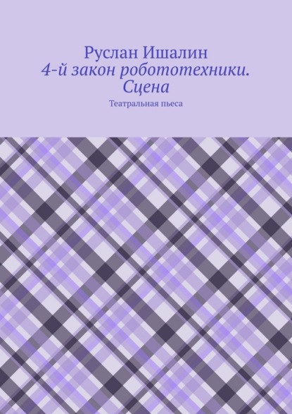 4-й закон робототехники. Сцена. Театральная пьеса