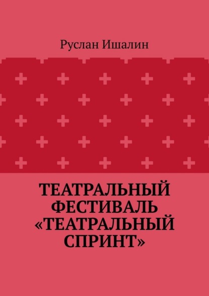 Театральный фестиваль «Театральный спринт»