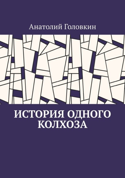 История одного колхоза