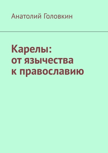 Карелы: от язычества к православию