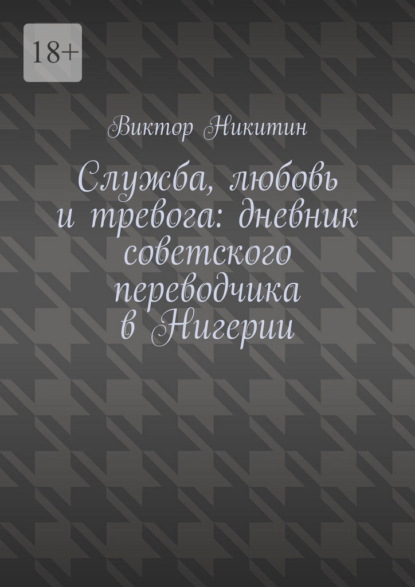 Служба, любовь и тревога: дневник советского переводчика в Нигерии